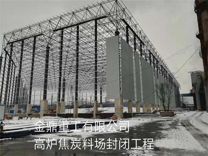 福鼎金鼎重工有限公司高炉焦炭料场封闭工程